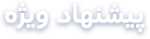 پیشنهاد ویژه