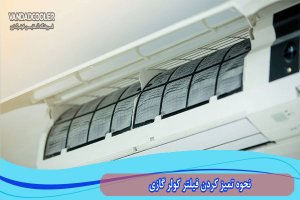 نحوه تمیز کردن فیلتر کولر گازی