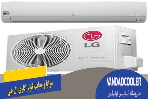 مزایا و معایب کولر گازی ال جی