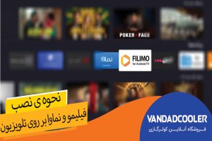 آموزش نصب فیلیمو و نماوا بر روی تلویزیون