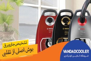 تشخیص جاروبرقی بوش اصل از تقلبی