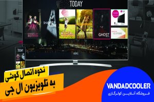 نحوه اتصال گوشی به تلویزیون ال جی