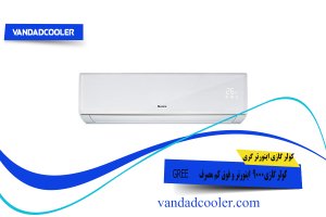کولر گازی گری اینورتر 9000