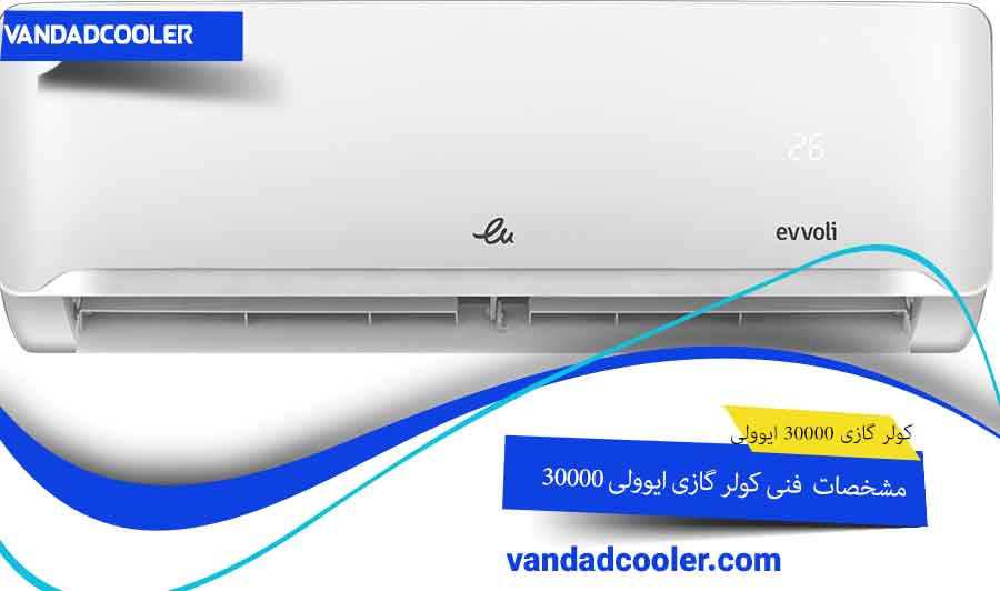 مشخصات فنی کولر گازی 30000 ایوولی