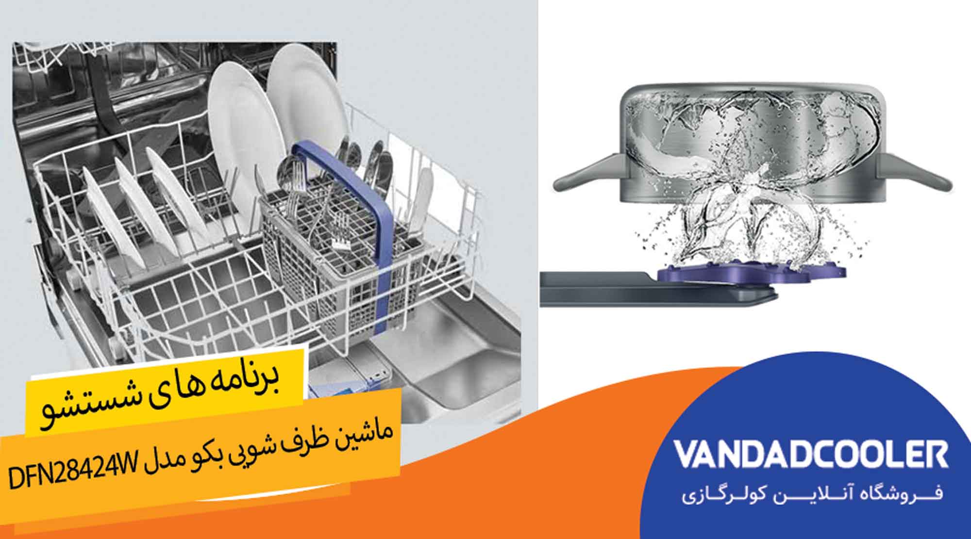 برنامه های شستشوماشین ظرف شویی بکو مدل DFN28424W