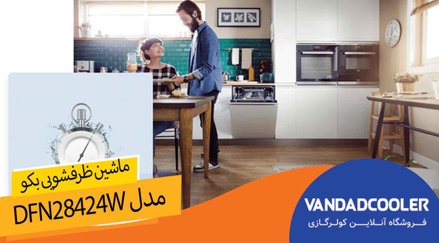 ظرفشویی بکو مدل DFN28424W