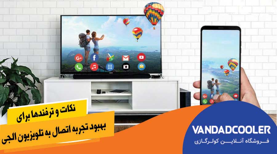 نکات و ترفندها برای بهبود تجربه اتصال