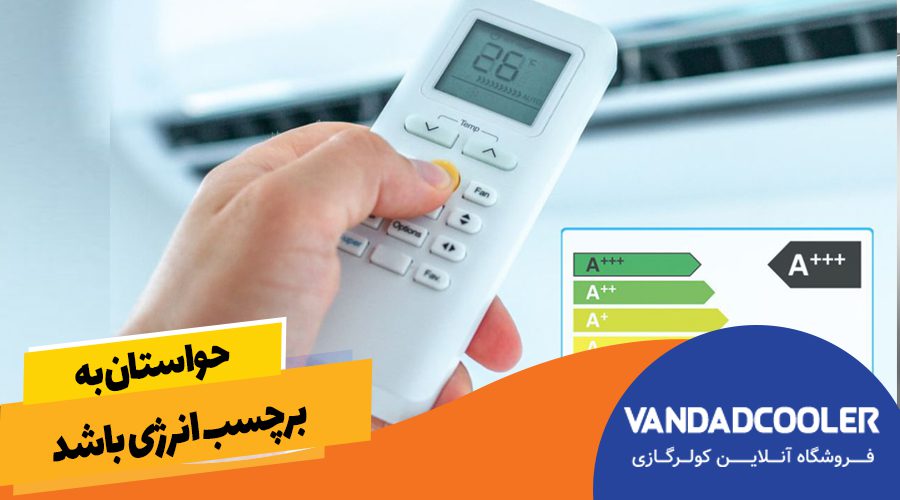 حواستان به برچسب انرژی باشد.