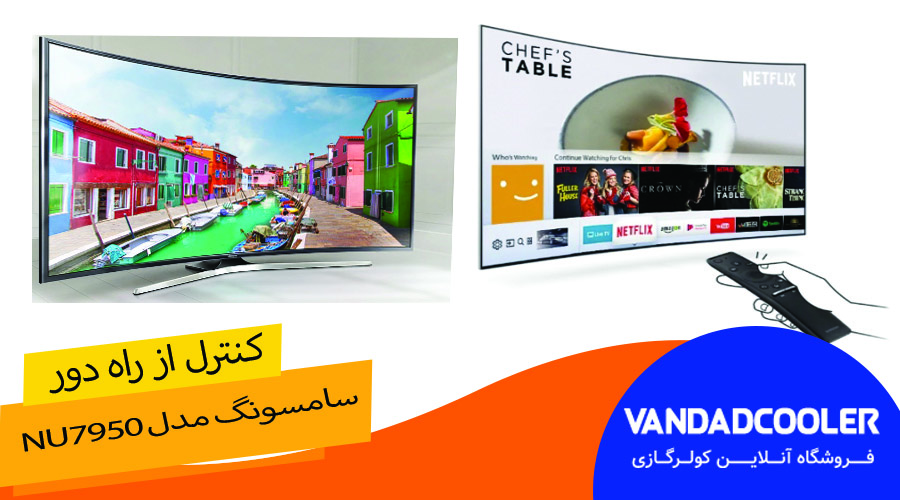 کنترل از راه دور چند منظوره&nbsp;NU7950